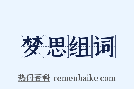 梦思组词是什么意思的图片